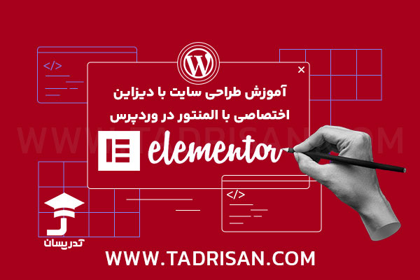 دوره آموزش طراحی سایت پیشرفته با وردپرس ( آموزش کامل المنتور )