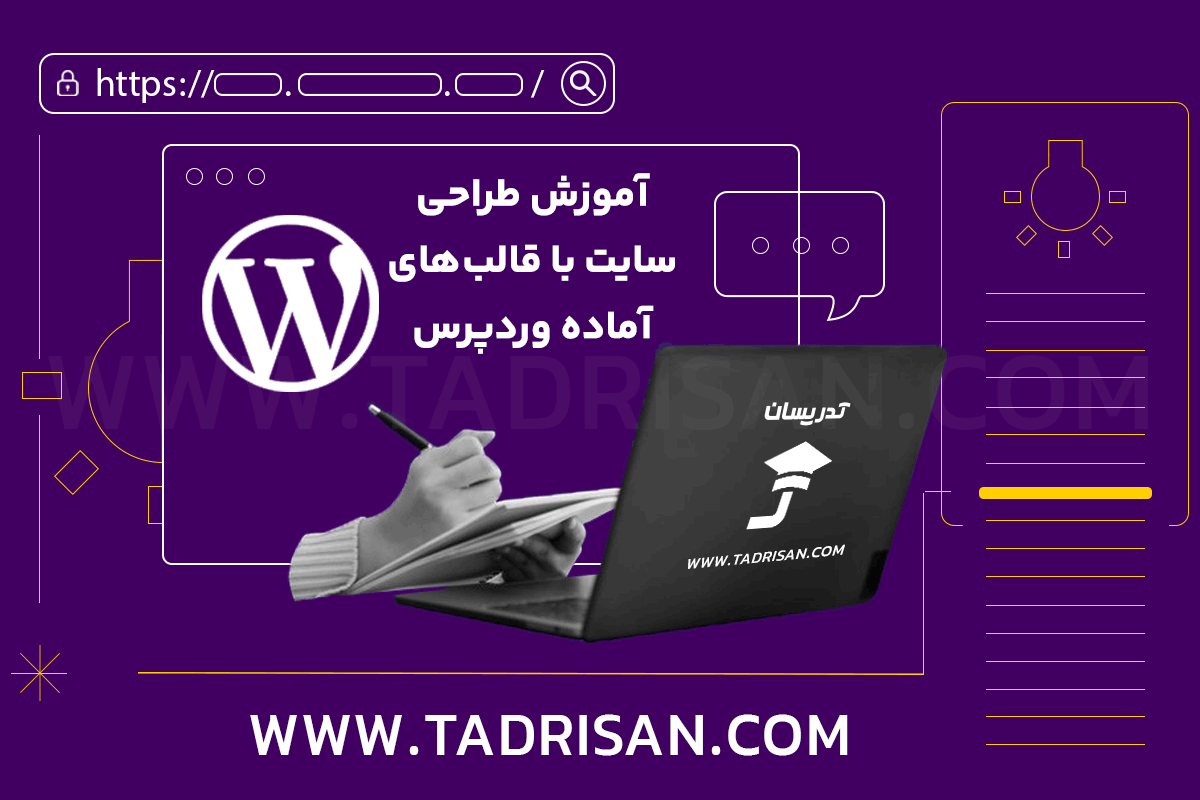 دوره جامع آموزش طراحی سایت شرکتی و فروشگاهی با قالب های وردپرس